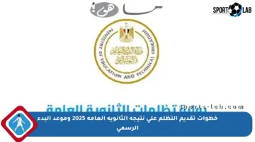 خطوات تقديم التظلم على نتيجة الثانوية العامة 2025 وموعد البدء الرسمي